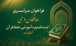 فراخوان سراسری حافظان وحی