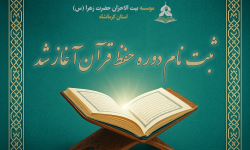 ثبت نام دوره حفظ قرآن