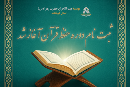 ثبت نام دوره حفظ قرآن