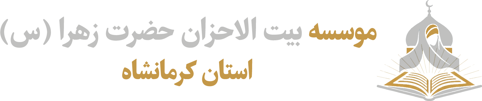 بیت الاحزان کرمانشاه